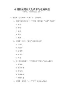 中國傳統民俗文化傳承與教育試題
