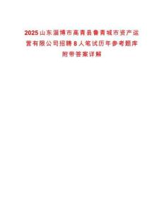 2025山東淄博市高青縣魯青城市資產運營有限公司招聘8人筆試歷年參考題庫附帶答案詳解