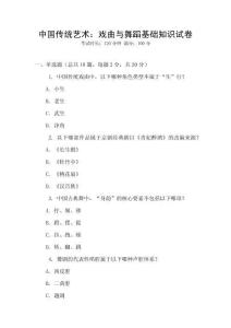 中國(guó)傳統(tǒng)藝術(shù)：戲曲與舞蹈基礎(chǔ)知識(shí)試卷