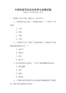 中國傳統節慶文化傳承與發展試題