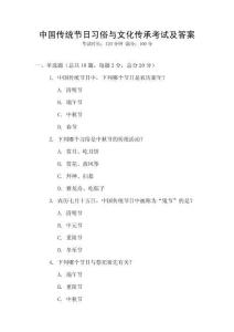 中國傳統節日習俗與文化傳承考試及答案