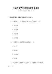 中國傳統節日習俗日常應用考試