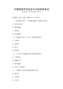 中國傳統節日文化與習俗傳承考試
