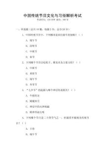 中國傳統節日文化與習俗解析考試
