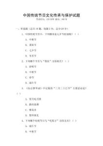 中國傳統(tǒng)節(jié)日文化傳承與保護試題