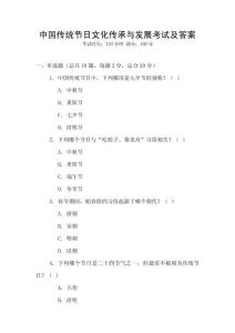 中國傳統(tǒng)節(jié)日文化傳承與發(fā)展考試及答案