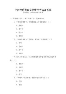 中國傳統(tǒng)節(jié)日文化傳承考試及答案