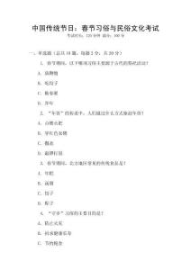 中國傳統(tǒng)節(jié)日：春節(jié)習俗與民俗文化考試