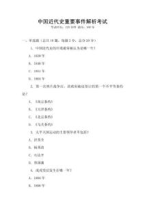 中國(guó)近代史重要事件解析考試