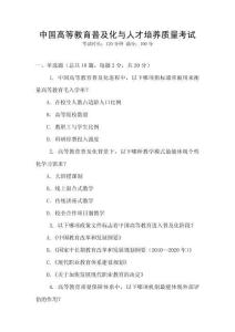 中國高等教育普及化與人才培養(yǎng)質(zhì)量考試