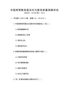 中國高等教育普及化與教育質量保障考試