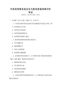 中國高等教育普及化與教育質(zhì)量保障評價考試