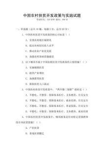 中國(guó)農(nóng)村扶貧開發(fā)政策與實(shí)踐試題