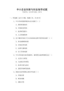 中小企业创新与创业指导试题