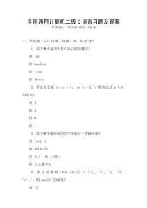 全國(guó)通用計(jì)算機(jī)二級(jí)C語言習(xí)題及答案