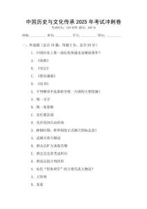 中國歷史與文化傳承2025年考試沖刺卷