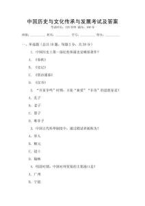 中國歷史與文化傳承與發展考試及答案