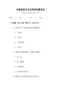 中國歷史與文化傳承發展考試