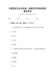 中國歷史與文化傳承：傳統(tǒng)節(jié)日與民俗知識普及考試