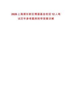 2026上海浦東新區博道基金校招12人筆試歷年參考題庫附帶答案詳解