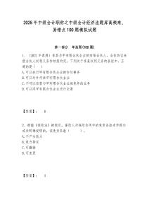 2025年中級會計職稱之中級會計經濟法題庫高頻難、易錯點100題模擬試題附答案詳解（突破訓練）