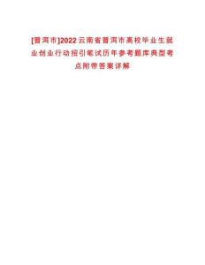 [普洱市]2022云南省普洱市高校畢業生就業創業行動招引筆試歷年參考題庫典型考點附帶答案詳解