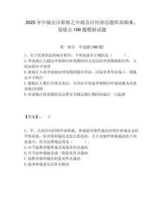 2025年中級會計職稱之中級會計經濟法題庫高頻難、易錯點100題模擬試題（含答案詳解）