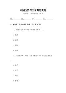 中國(guó)歷史與文化概述真題