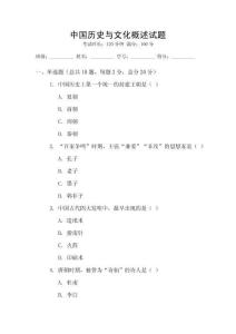 中國歷史與文化概述試題