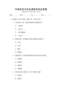 中國(guó)歷史與文化課程考試及答案