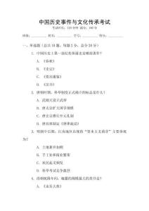 中國歷史事件與文化傳承考試