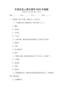 中國歷史人物與事件2025年真題
