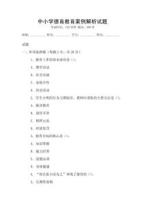 中小學德育教育案例解析試題