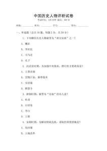中國歷史人物評析試卷