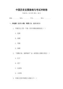 中國(guó)歷史發(fā)展脈絡(luò)與考試沖刺卷