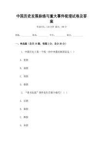 中國(guó)歷史發(fā)展脈絡(luò)與重大事件梳理試卷及答案