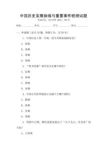 中國(guó)歷史發(fā)展脈絡(luò)與重要事件梳理試題