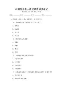 中國歷史名人傳記精選閱讀考試