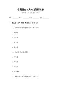中國歷史名人傳記閱讀試卷