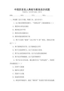 中國歷史名人典故與教育啟示試題