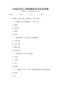 中國歷史名人典故解析及考試及答案