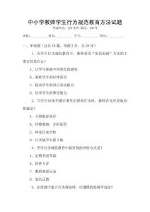 中小學教師學生行為規范教育方法試題