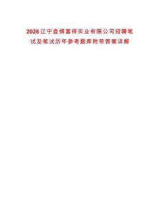 2026遼寧盤錦富祥實業(yè)有限公司招聘筆試及筆試歷年參考題庫附帶答案詳解