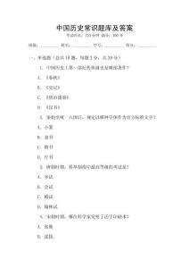 中國歷史常識題庫及答案