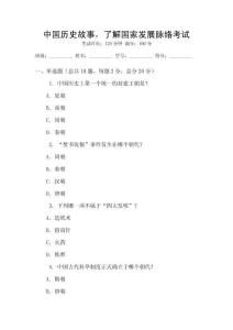 中國歷史故事，了解國家發展脈絡考試