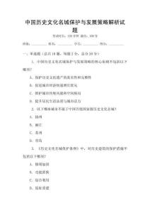 中國歷史文化名城保護(hù)與發(fā)展策略解析試題
