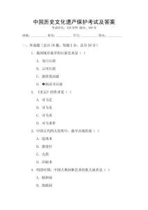 中國歷史文化遺產保護考試及答案