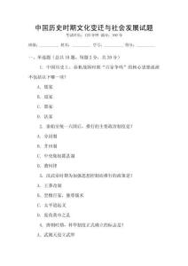 中國歷史時期文化變遷與社會發(fā)展試題
