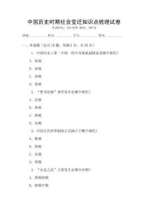 中國歷史時期社會變遷知識點梳理試卷