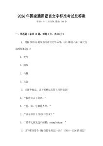 2026年國家通用語言文字標(biāo)準(zhǔn)考試及答案